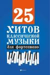 25 хитов классической музыки для фортепиано (03-704-1)