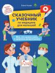 Елена Ульева: Сказочный учебник по медицине для малышей. Все, что нужно знать о здоровье дошкольнику
