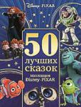 50 лучших сказок. Коллекция Disney Pixar