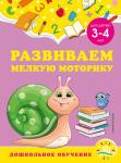 А. М. Горохова, С. В. Липина. Развиваем мелкую моторику: для детей 3-4 лет