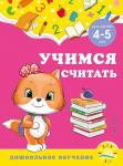 А. М. Горохова, С. В. Липина. Учимся считать: для детей 4-5 лет