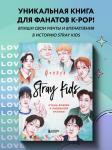 Stray Kids. Фанбук