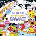 Во дела! Я раскрашиваю KAWAii