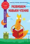 А. М. Горохова, А. В. Волох. Развиваем навыки чтения