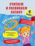 А. М. Горохова, Е. О. Пожилова. Считаем и развиваем логику. 4 класс