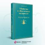 Агата Кристи. Убийство в "Восточном экспрессе" (волнующая бирюза)