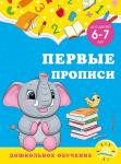 А. М. Горохова, С. В. Липина. Первые прописи: для детей 6-7 лет