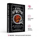 Агата Кристи. Десять негритят