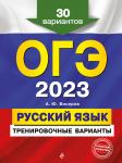 А. Ю. Бисеров. ОГЭ-2023. Русский язык. Тренировочные варианты. 30 вариантов