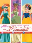 Disney. Принцессы. Бал-маскарад (наряды, наклейки, раскраски)