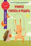 А. М. Горохова, Т. А. Колесникова. Учимся считать и решать