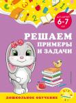 А. М. Горохова, С. В. Липина. Решаем примеры и задачи: для детей 6-7 лет