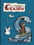 А. С. Пушкин. Сказки (ил. Т. Муравьевой)