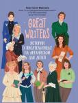 Анастасия Иванова: Great writers. Истории о писательницах на английском для детей (36911-1)