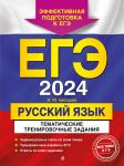 А. Ю. Бисеров. ЕГЭ-2024. Русский язык. Тематические тренировочные задания