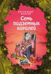 Александр Волков. Семь подземных королей (ил. Е. Мельниковой) (#3)