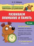 А. Е. Соболева. Развиваем внимание и память