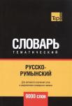 Русско-румынский тематический словарь. 9000 слов