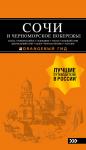А. С. Шигапов, Н. Г. Логвинова. СОЧИ И ЧЕРНОМОРСКОЕ ПОБЕРЕЖЬЕ: Анапа, Новороссийск, Геленджик, Туапсе, Большой Сочи, Центральный Сочи, Адлер, Красная Поляна, Абхазия : путеводитель. 6-е изд.. испр. и доп.