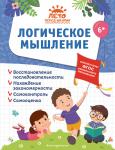 А. М. Горохова, А. В. Волох, Е. Лазарь. Логическое мышление