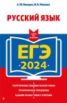 А. Ю. Бисеров, И. Б. Маслова. ЕГЭ-2024. Русский язык
