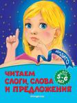 А. В. Пономарева. Читаем слоги, слова и предложения: для детей 5-6 лет