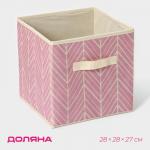 Короб стеллажный для хранения Доляна «Зигзаг», 28?28?27 см, розовый