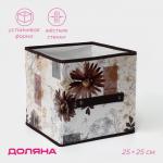 Короб стеллажный для хранения Доляна «Астра», 25?25?25 см