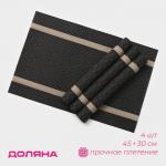 Салфетки сервировочные на стол Доляна «Рона», 4 шт., 45?30 см, коричневые