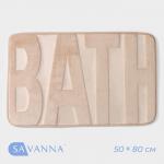 Коврик для ванной и туалета SAVANNA Bath, 50?80 см, бежевый