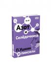Азот и Селёдочкина. П.Ушкин и пиксели.