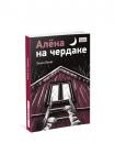 Алена на чердаке