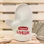 Варежка банная с вышивкой Главный банщик, цвет белый, без упаковки