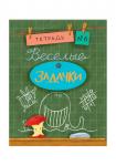 Весёлые задачки. Тетрадь 6