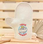Варежка банная с вышивкой Герой парилки, цвет белый, без упаковки