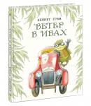 Ветер в ивах