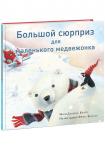 Большой сюрприз для маленького медвежонка