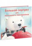Большой сюрприз для маленького пингвиненка