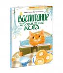 Воспитание говорящего кота