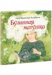Бузинная матушка
