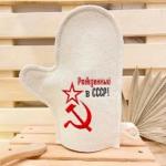 Варежка банная с вышивкой Рожденный в СССР - серп и молот, цвет белый, без упаковки