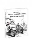 Авантюрный роман. Воспоминания
