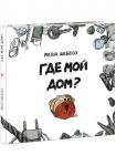 Где мой дом?
