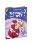 Веришь или нет?
