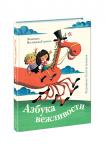 Азбука вежливости