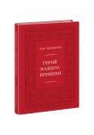 Герой нашего времени