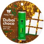 Бальзам для губ «Holly Polly» Dubai Choco (Дубайский Шоколад),4,9 г