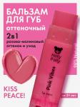 Оттеночный бальзам для губ Holly Polly KISS PEACE! Pink Vibes (Розово-малиновый),4,9г