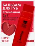 Оттеночный бальзам для губ Holly Polly LUCK YOU! Red Flag (Красно-вишневый),4,9г