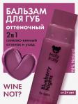 Оттеночный бальзам для губ Holly Polly WINE NOT? Blueberry Nights (Сливово-винный),4,9г